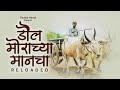 Reloaded - Daul Morachya Maanacha | डौल मोराच्या मानचा | Pankaj Harad (Official Music Video)