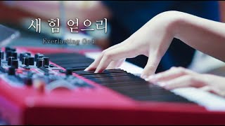 새 힘 얻으리 Everlasting God│ 2024.8.11