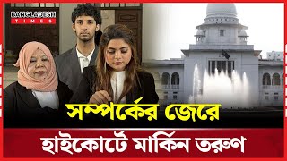 বাংলাদেশি বান্ধবীকে ফিরে পেতে হাইকোর্টে মার্কিন তরুণ