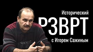 Михаил Калинин,  всесоюзный староста. Исторический РЗВРТ с Игорем Сажиным