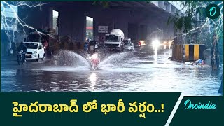 హైదరాబాద్ లో కుమ్మేసిన వర్షం.. పలు చోట్ల ట్రాఫిక్ జామ్..! | Oneindia Telugu