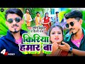 #video - Kiriya Hamar Ba #Shilpi Raj #Saurabh Chandravanshi | किरिया हमर बा | New Bhojpuri Song 2024