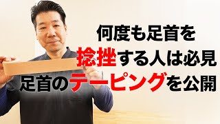 何度も足首を捻挫する人は必見！足首のテーピングを公開 | 兵庫県加古川ふじい整骨院