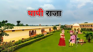 पापी राजा | Papi Raja | Hindi Kahaniyan | Hindi story |