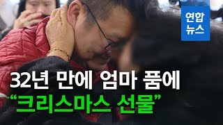 32년 만에 엄마 품에 안긴 아들…\