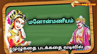 மனோன்மணீயம் காதல் கதை | Manonmaniam story in tamil |