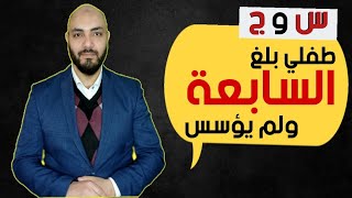 كيف أسس طفلي في القراءة والكتابة ؟ | سلسلة سؤال وجواب