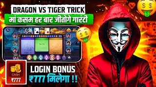 New Earning App Today | Dragon Vs Tiger Tricks | Dragon Vs Tiger Game