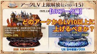 【ラスクラ】アークLV上限解放　どのアークからLV10以上に上げるべきか？【URアーク編】