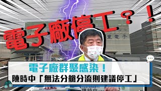 【CNEWS】電子廠群聚感染！陳時中「無法分艙分流則建議停工」