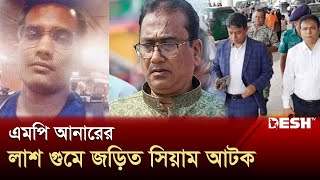 এমপি আনারের লা`শ গুমে জড়িত সিয়াম হোসেন নেপালে আটক | MP Anwarul Azim Anar | Siam Hossain | Desh TV