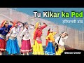 Tu Kikar Ka Ped | All time Super Hit Haryanvi - Dance Cover | Haryanvi Dhamal