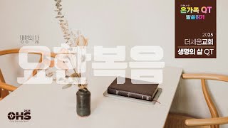 2025.01.20 월 QT '영원한 생명의 빵이신 예수 그리스도' / 조성윤 전도사