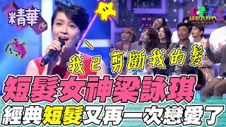 梁詠琪來啦！短髮膽小鬼女神 每一首都是滿滿的回憶殺！ ｜綜藝大熱門 精華