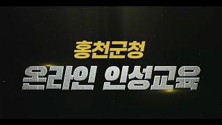 홍천군청 온라인 인성교육 홍보영상