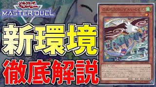 【遊戯王MasterDuel】環境は変わらない？世界ランカーが1月のランクマッチを徹底解説！【環境Tier表付き】