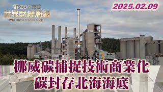 挪威碳捕捉技術商業化 碳封存北海海底 #TVBS文茜的世界財經周報 20250209 #挪威 #碳捕捉 #北海