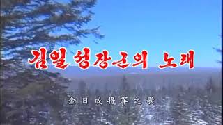 《金日成將軍之歌》簡體中文/朝鮮語字幕  김일성장군의 노래 Song of Kim il Sung