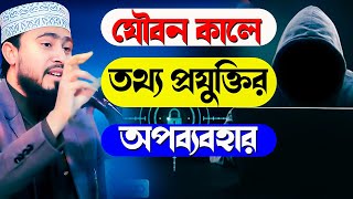 যৌবন কালে তথ্য প্রযুক্তির অপব্যবহার,এম হাসিবুর রহমান ওয়াজ,m hasibur rahman waz 2023,new waz 2023