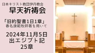 2024年11月5日 伊丹教会早天祈祷会（出エジプト記25章）