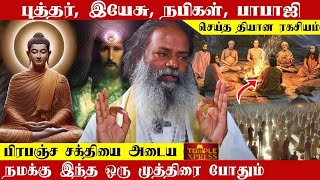 பிரபஞ்ச சக்தியை அடைய நமக்கு இந்த ஒரு முத்திரை போதும் | மூலிகை சித்தர்