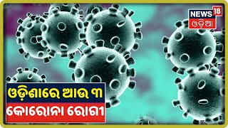 Coronavirus Update: ଆଉ ୩ Corona ପଜିଟିଭ ଚିହ୍ନଟ, Odishaରେ ଆକ୍ରାନ୍ତଙ୍କ ସଂଖ୍ୟା ୧୨୨କୁ ବୃଦ୍ଧି