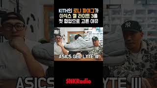 로니 파이그가 아식스 젤 라이트 3를 고른 이유 #KITH