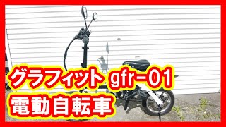 グラフィット gfr-01 電動自転車 買取