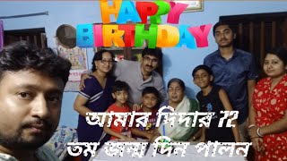 আমার দিদার 72 তম barthday anniversary celebration ।। #ab video creation #@Abvideocreation96