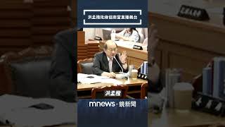 洪孟楷酸協商找攝影機「當直播舞台」　柯建銘反擊：那是羅智強在幹的事情｜#shorts #鏡新聞