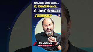 Ram Jaladurgam : మీరు ఎలాంటి జీవితం కావాలో మీ చేతిలోనే..||#shortvideo | SumanTV Psychology