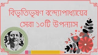 Top 10 Famous Book of Bibhutibhushan Bandopadhyay | Greatest Bangla Novels of All Time