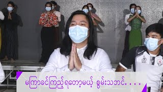 ပရိသတ်တွေမကြာခင်ကြည့်၈ှု့ရတော့မယ့် စွမ်းတို့အဖွဲ့-