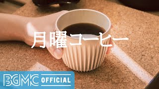 月曜コーヒー: Bright Breakfast Jazz Background Music for Good Mood, Positive