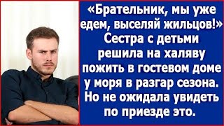 Брат, мы уже едем, выселяй жильцов! Сестра с детьми решила бесплатно пожить в доме у моря