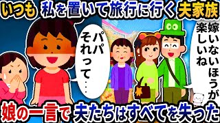 いつも私を置いて旅行に行く夫家族→娘の一言で夫たちはすべてを失った【2ch修羅場スレ】【2ch スカッと】