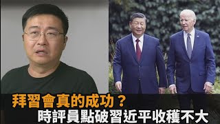 「拜習會」真的成功？時評員點破習近平收穫不大　感嘆：中國快不行了－全民話燒