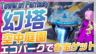 【幻塔】 空中庭園エコパークの入り方【Tower of Fantasy】