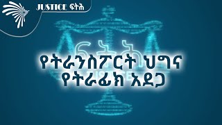 የትራንስፖርት ህግና የትራፊክ አደጋ - JUSTICE ፍትሕ 12 @ArtsTvWorld