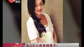 汪小菲疑泄漏大S怀男孩：33岁喜得一子