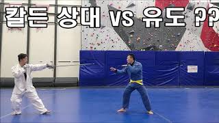 레이피어 vs 맨손 유도; rapier vs judo (barehand)