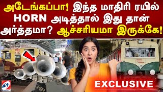 அடேங்கப்பா! இந்த மாதிரி ரயில் HORN அடித்தால் இது தான் அர்த்தமா ஆச்சரியமா இருக்கே!