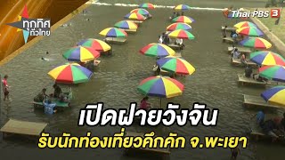 เปิดฝายวังจันรับนักท่องเที่ยวคึกคัก จ.พะเยา | ทุกทิศทั่วไทย