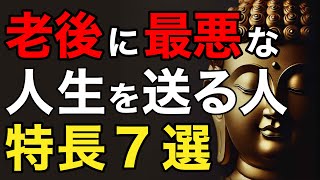 【ブッダの教え】老後に最悪につまらない人生を過ごす人の特徴7選