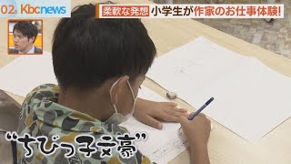 独創的な世界へ！小学生が作家のお仕事体験