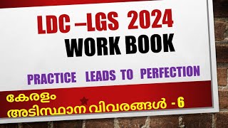 LDC -LGS 2024//കേരളം അടിസ്ഥാനവിവരങ്ങൾ - Part -6//നമുക്ക് ഒരുമിച്ച് പഠിച്ചു തുടങ്ങാം...