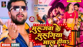 #Video | मुरुगवा के मुरुगिया माल हियs | #Khesari Lal Yadav | Murugwa Ke Murugiya Hiya | New Song