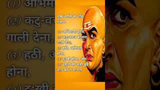 मूर्ख व्यक्ति के लक्षण 🤔 चाणक्य नीति | Chanakya niti #shorts #motivation #quotes