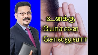 உனக்கு  யோசனை சொல்லுவார் ! Densing Daniel