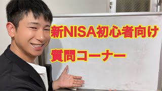 新NISA初心者向けに投資の質問にお答えします後編